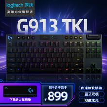 logitech 罗技 G）G913 TKL 机械键盘 无线蓝牙双模 RGB背光键盘 87键矮轴键盘 电竞游戏键盘 G913TKL T轴（茶轴）