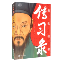彩色图解传习录：彩书馆（16开四色平装）