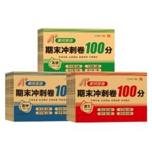 《期末冲刺卷100分》（年级/科目任选）