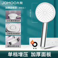 JOMOO 九牧 加厚面板增压花洒 送垫圈