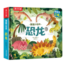 揭秘小世界立体篇-揭秘恐龙（0-2岁幼儿启蒙早教科普立体书）翻翻+洞洞设计 乐乐趣童书儿童启蒙科普立体书