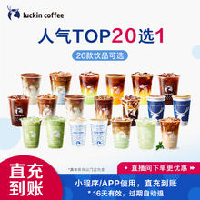 瑞幸咖啡 【luckin coffee/瑞幸咖啡】人气Top20选1电子优惠券