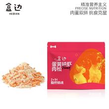 HEBIAN 盒边 宠物零食 磷虾蛋黄鸡肉松 30g