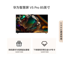 华为智慧屏 V5 Pro 85英寸 灵犀指向遥控MiniLED 4K超高清电视机以旧换新一级能效国家补贴HD85ARKA