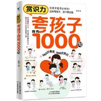 《赏识力：夸孩子我有1000句》