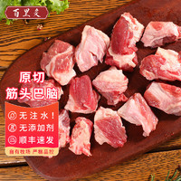 百里炙 原切筋头巴脑 4斤