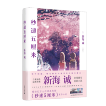 新海诚作品：秒速五厘米（新）