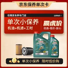 Castrol 嘉实多 机油保养单次卡 嘉实多磁护全合成 机油机滤工时 5W-30 SP 5L