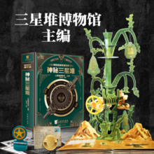 刘兴诗爷爷给孩子讲中国地理、刘兴诗、科幻小说、三星堆立体书、少年读山海经、少年读徐霞客游记等 小学生假期课外推荐阅读 博物馆里的通识课:神秘三星堆【赠纪念币】