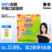 参半 益生菌漱口水便携 5口味混合装12ml*25