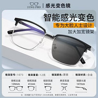 JingPro 镜邦 1.56防蓝光变色镜片+时尚男女TR镜框多款可选