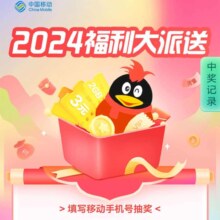 中国移动 2024福利大派送活动 得话费券或流量券