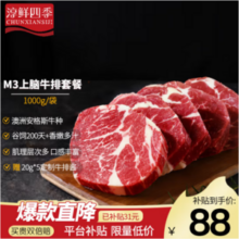淳鲜四季 澳洲谷饲M3安格斯牛原切上脑牛排套装 1KG装