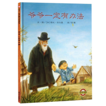 信谊绘本世界精选图画书-爷爷一定有办法【3-6岁】荣获国际大奖童书 学校推荐阅读书目 温馨亲情系列童书绘本寒假阅读寒假课外书课外寒假自主阅读假期读物省钱卡