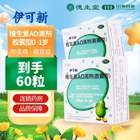 伊可新 维生素AD滴剂 500u*30粒*2盒