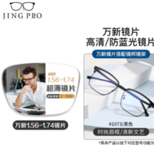 winsee 万新 1.74超薄非球面树脂镜片+超轻钛架多款可选（可升级FILA斐乐镜架）