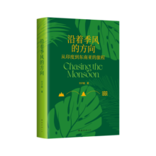 沿着季风的方向 从印度到东南亚 在众神的国度寻回心灵自由 刘子超 失落的卫星 我在岛屿读书节目推荐