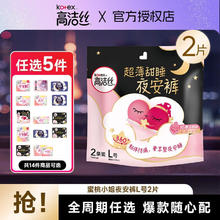 kotex 高洁丝 臻选海岛放肆睡全周期组合日夜用套装卫生巾多系列姨妈巾 蜜桃小姐夜安裤L号2片