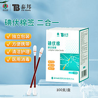云南白药 碘伏棉签 100支 独立包装