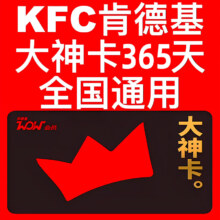 再降价：KFC 肯德基 大神卡 年卡