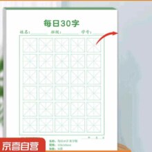 每日30字单本50张