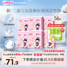 SPACE7 七度空间 天山绒棉新疆棉卫生巾100%】250mm*40片290mm*16片赠送心相印云感抽纸20包