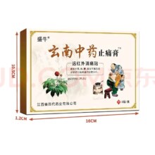 云南中药膏 颈肩腰腿关节痛百草黑膏药贴 7*10*8贴/1盒