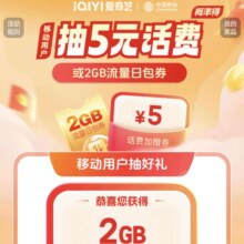 中国移动X爱奇艺免费领流量、5元话费加赠券活动