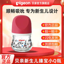 Pigeon 贝亲 奶瓶臻宝玻璃宽口径小Q瓶0-1月新生儿防胀气奶瓶临期25年清仓