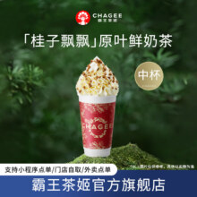 霸王茶姬：桂子飘飘-单杯-中杯