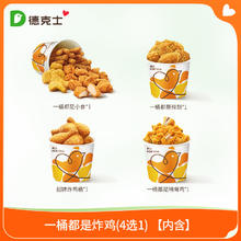 dicos 德克士 一桶都是炸鸡 4选1 单次兑换券 炸鸡翅小食