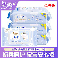 C&S 洁柔 湿巾小奶皮婴儿手口清洁湿巾大包80片宝宝湿纸巾家庭实惠装 4包 80抽