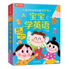乐乐趣1-3岁孩子的语言启蒙发声书：宝宝学英语乐乐趣幼儿早教有声书寒假阅读寒假课外书课外寒假自主阅读假期读物省钱卡