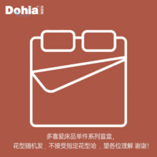 单件清仓，多喜爱 床笠/床单/被套/枕套盲盒