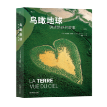 鸟瞰地球 讲述地球的故事 家园同源摄影集 科普画册航拍艺术摄影书籍 后浪正版