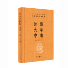 论语大学中庸 三全本精装无删减中华书局中华经典名著全本全注全译