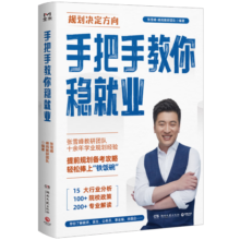 手把手教你稳就业（名师张雪峰·峰阅教研团队全新力作！“铁饭碗”就业规划宝典！手把手带你了解教师、公务员、事业编、央国企……）