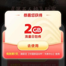 中国移动2024 第五人格专属活动 领取2G流量