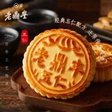 老鼎丰正宗老式五仁月饼500g（5枚装）中华老字号 糕点 送礼聚会 下午茶
