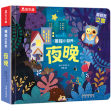 揭秘小世界立体篇-揭秘夜晚（0-2岁幼儿启蒙早教科普立体书）翻翻+洞洞设计 乐乐趣童书儿童启蒙科普立体书