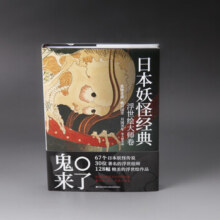 日本妖怪经典：浮世绘大师卷