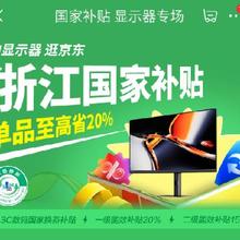 促销活动：京东 国家补贴显示器专场 ，单品折上至高再省20﹪！