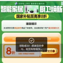 促销活动：京东 陕西以旧换新券 领取8折优惠券