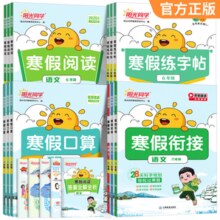 《2025阳光同学寒假衔接口算阅读字帖寒假作业》（1-6年级任选）券后5.8元包邮