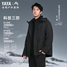 今日必买、PLUS会员：YAYA 鸭鸭羽绒服 冰壳系列2.0 男女款三合一冲锋衣 羽绒内胆 YE4B016896A 多色可选