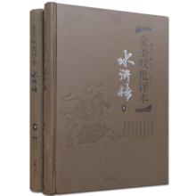 水浒传 金圣叹批评本（上下册精装珍藏版）