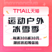 促销活动：天猫 运动户外冰雪季
