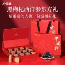 杞里香 枸杞西洋参春节礼盒（黑枸杞90g＋西洋参40g）