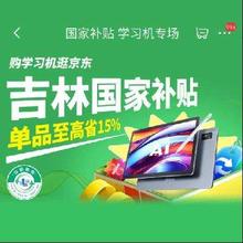促销活动：京东 国家补贴 学习机专场 单品至高补贴15﹪