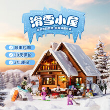 Funwhole复古房屋系列滑雪小屋全印刷件拼搭积木建筑模型冬季小屋